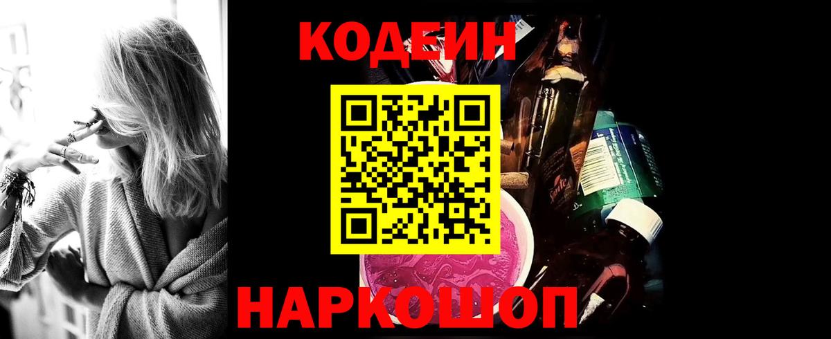 Нефтекумск  Codein Purple Drank  Кодеиновый сироп Lean напиток Lean (лин)  Вход с VPN 
